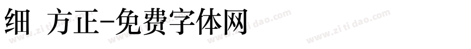 细 方正字体转换